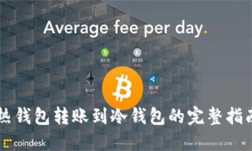 热钱包转账到冷钱包的完整指南