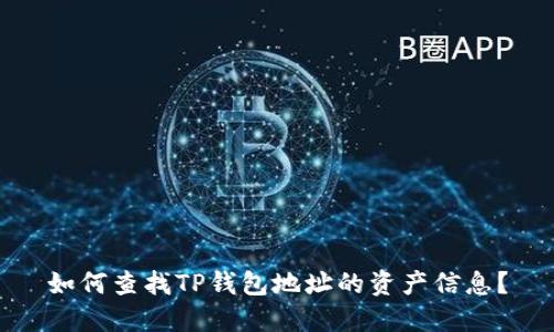 如何查找TP钱包地址的资产信息？