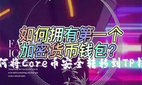 如何将Core币安全转移到TP钱包