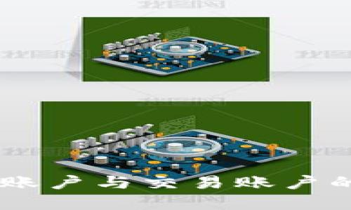 OKEx资金账户与交易账户的区别详解