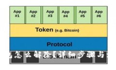 多签钱包怎么解除？详细步骤与注意事项