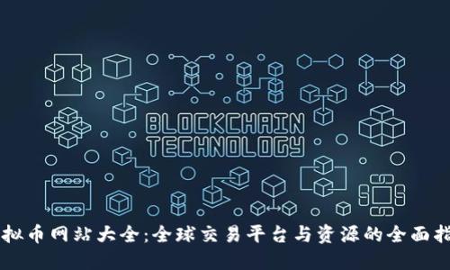 虚拟币网站大全：全球交易平台与资源的全面指南