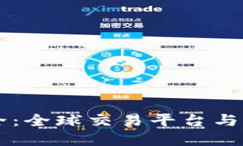 虚拟币网站大全：全球交易平台与资源的全面指南