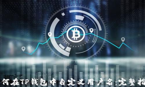 
如何在TP钱包中自定义用户名：完整指南