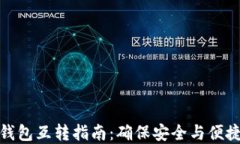 TP钱包与小狐狸钱包互转指南：确保安全与便捷的