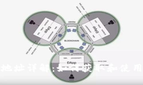 冷钱包接受地址详解：如何获取和使用冷钱包地址