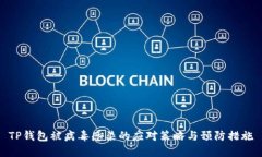 TP钱包被病毒感染的应对策略与预防措施