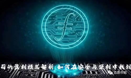 冷钱包公司的盈利模式解析：如何在安全与便利中找到商业价值