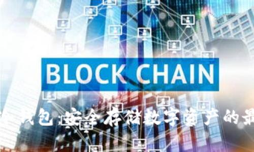 挖矿到冷钱包：安全存储数字资产的最佳实践