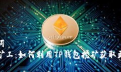 和关键词  tp钱包矿工：如何利用TP钱包挖矿获取