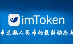 2023年C币兑换人民币的最新动态与操作指南