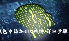 如何在TP钱包中添加ETC网络：详细步骤与注意事项