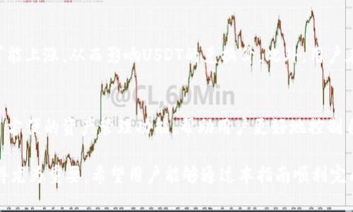   如何在TP钱包中将USDT兑换成ETH：完整指南 / 
 guanjianci TP钱包, USDT, ETH, 加密货币兑换 /guanjianci 

在加密货币的世界中，钱包是管理数字资产的关键工具。TP钱包（TokenPocket）作为一个流行的多链数字钱包，支持各种加密货币的存储、转账和兑换功能。本篇文章将详细介绍如何在TP钱包中将USDT兑换成ETH，并提供一些相关的信息和技巧，以帮助用户更顺利地完成交易。

1. 什么是TP钱包？
TP钱包是一个去中心化的数字钱包，支持多种区块链资产的管理。用户可以通过它进行加密货币的存储、交易、转账以及参与去中心化金融（DeFi）等活动。TP钱包有移动端和桌面端，连接简单，操作便捷，深受用户喜爱。它支持对ERC20、BEP20等多种协议的资产管理，确保用户能够无缝交易不同的代币。

2. USDT和ETH简介
USDT是一种稳定币，它的价值与美元挂钩，通常被用作在不同加密资产之间转移价值和流动性。ETH是以太坊网络的本地货币，广泛用于各种去中心化应用和智能合约的操作。在TP钱包中，用户可以通过简单易操作的界面进行USDT和ETH之间的互换，通过这种方式，用户可以在需要时迅速转换资产，以应对市场波动。

3. 在TP钱包中兑换USDT为ETH的步骤
兑换USDT为ETH的过程相对简单，以下是详细的步骤说明：

h4步骤1：下载并安装TP钱包/h4
如果用户还没有安装TP钱包，可以在应用商店搜索“TP钱包”进行下载。安装完成后，打开应用并创建新钱包或导入已有钱包。

h4步骤2：存入USDT/h4
在进行兑换之前，确保钱包中已有USDT资产。用户可以通过各种渠道（如交易所）购买USDT，并将其转入TP钱包中。如果已存有USDT，则可以直接进入下一步。

h4步骤3：选择兑换功能/h4
在TP钱包的主界面，用户可以找到“兑换”或“交易”选项。点击进入兑换页面后，选择要兑换的货币（USDT）和目标货币（ETH）。

h4步骤4：输入兑换数量/h4
在兑换界面中，用户需要输入想要兑换的USDT数量。系统会自动计算出相应的ETH数量，并显示相应的汇率和手续费。

h4步骤5：确认交易/h4
在确认信息无误后，用户可以点击“确认”进行交易，系统会显示交易的进度和状态。用户仅需耐心等待交易完成。

h4步骤6：查看交易记录/h4
交易完成后，还可以在钱包的交易记录中查看历史交易信息，确保交易成功。另外，用户也可以通过区块链浏览器查看交易状态。

4. 相关问题解答

Question 1: TP钱包的安全性如何？
安全性是数字钱包使用中的一大考虑因素。TP钱包采取了多种安全措施，例如私钥本地存储以及支持多签名功能。用户也可以设置交易密码、指纹识别等额外的安全保护。为了确保资金安全，建议用户定期备份钱包，同时避免在公共网络或不安全环境中进行交易。

Question 2: 如何降低在TP应用内的交易手续费？
虽然TP钱包的交易手续费通常相对较低，但用户仍然希望通过一些方式降低手续费。首先，可以选择在网络交易量较低的时候进行交易。在高峰时段，网络拥堵会导致交易费用上升。此外，用户还可以定期关注TP钱包内的优惠活动或促销，利用这些机会进行兑换。

Question 3: 什么因素影响USDT与ETH的兑换率？
USDT与ETH之间的兑换率受多种因素影响，包括市场供需、交易所的流动性和价格波动等。具体而言，当ETH的市场需求增加时，其价格可能上涨，从而影响USDT的兑换价。此外，用户在选择不同的交易所进行兑换时，也可能会发现不同的汇率，这与各交易所的流动性、交易量等密切相关。

Question 4: TP钱包是否支持其他资产的兑换？
是的，TP钱包支持多种加密资产的相互兑换，包括但不限于BTC、LTC、BNB等。用户可以根据需要选择不同的资产进行交易，TP钱包提供了方便的资产管理功能，帮助用户更好地控制自己的投资组合。

以上是关于如何在TP钱包中将USDT兑换为ETH的详细介绍和相关问题解析。随着加密货币市场的发展，掌握加密资产的管理和交易变得尤为重要。希望用户能够通过本指南顺利完成交易，并把握市场机会。