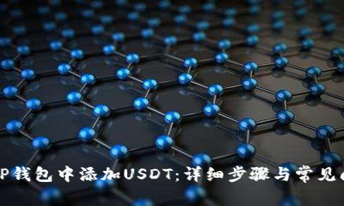 如何在TP钱包中添加USDT：详细步骤与常见问题解答
