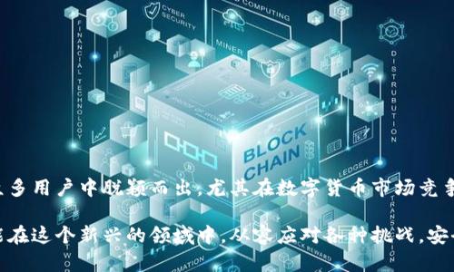   如何注册冷钱包靓号：一步步教你轻松拥有独特钱包地址 / 

 guanjianci 冷钱包, 靓号, 数字货币, 加密钱包 /guanjianci 

在数字货币快速发展的今天，越来越多的人开始关注如何安全地存储自己的资产。冷钱包因其安全性而备受欢迎，而拥有一个独特的冷钱包靓号不仅能提升个人品牌，还能在交易中带来一定的便利。本文将详细介绍冷钱包靓号的注册步骤、注意事项，以及相关的网络安全知识。

1. 什么是冷钱包靓号
冷钱包是指一种将私钥离线存储的方法，旨在提高数字货币的安全性。与热钱包不同，冷钱包不会直接与互联网连接，因此极大地减少了被黑客攻击的风险。而冷钱包靓号则是指基于一些特定规则生成的、容易记忆且具有个性化的地址，这种地址不仅独特，也可能在某些情况下提高交易的可接受度。

2. 注册冷钱包靓号的步骤
注册冷钱包靓号主要分为以下几个步骤：
ol
  listrong选择合适的冷钱包:/strong 在注册靓号之前，首先需要选择一个安全可靠的冷钱包提供商，目前市场上有许多知名的冷钱包，如Ledger、Trezor等。根据自己的需求选择合适的产品。/li
  listrong下载安装软件:/strong 下载并安装冷钱包相应的管理软件，确保从官方网站获取，以避免下载到恶意软件。/li
  listrong创建新钱包:/strong 在冷钱包软件中选择创建新钱包的选项。根据提示设置一个强密码，并确保妥善保存恢复助记词。/li
  listrong选择靓号:/strong 在创建钱包的过程中，许多平台允许用户自定义地址。在此步骤中，你可以选择一个符合自己喜好的靓号，这通常取决于地址长度和排列组合。/li
  listrong确认注册:/strong 在确定靓号后，系统将生成你的冷钱包地址。务必仔细检查地址并妥善记录。/li
/ol

3. 冷钱包靓号注册注意事项
在注册冷钱包靓号时，需要特别注意以下几点：
ul
  listrong安全性:/strong 由于冷钱包的主要目的是保护资产，因此在选择和使用冷钱包时，始终优先考虑安全性。确保冷钱包提供商的信誉，并选择具有额外安全功能的产品。/li
  listrong助记词的保存:/strong 创建冷钱包时生成的助记词是恢复钱包的唯一方式，一旦丢失，将无法恢复钱包。如果用户不小心泄露了助记词，其他人将能轻易访问你的资产。/li
  listrong靓号的选择:/strong 自定义的靓号应考虑易读性与易记性，最好选择与自己相关的词汇或数字组合，使记忆更简单。/li
  listrong避免频繁更换:/strong 如果更换靓号，务必记录好旧地址，并确保在必要时使用。如果频繁更换，可能会导致资金或资产的丢失。/li
/ul

4. 冷钱包靓号注册后的管理
拥有冷钱包靓号之后，如何进行管理也是用户必须考虑的问题。有效的管理能确保资产安全，避免不必要的损失。
ul
  listrong定期备份:/strong 定期备份冷钱包，并在安全的地点保留备份，以减少因设备损坏或丢失而造成的数据丢失。/li
  listrong监控资产状况:/strong 通过合适的应用程序实时监控钱包内的资产状况，确保在发生异常时能够及时作出反应。/li
  listrong保持软件更新:/strong 及时更新冷钱包的管理软件，以保护系统不受已知漏洞影响。/li
  listrong学习关于安全的知识:/strong 通过阅读相关教材、论坛和参加社群讨论，提升自身的安全意识。/li
/ul

5. 常见问题解答
在注册和使用冷钱包靓号的过程中，用户可能会遇到一些常见问题。以下是一些可能的相关问题和详细解答：

问题一：冷钱包真的安全吗？
冷钱包的主要方案是将私钥离线存储，这样就极大地减少了因互联网连接而导致的被攻击风险。相比热钱包，冷钱包在资金安全上有明显优势。但用户的安全意识仍然至关重要，包括对助记词的保护和设备的安全管理。如果冷钱包本身设计不当或者用户不小心泄露了助记词或其它重要信息，那么冷钱包同样存在风险。
此外，选择一家信誉良好的冷钱包服务提供商也是确保安全的重要一环。选择知名品牌的产品，一般能得到更好的技术支持和更新维护。

问题二：如何选择一个好的靓号？
选择靓号时，应该综合考虑易读性、易记性和个性化。理想的靓号是不容易混淆的，并且顺口易记。可以考虑使用与个人或品牌相关的字母和数字组合。此外，某些冷钱包允许用户在创建钱包时进行高度自定义，但并非所有提供商都有此功能。在选取靓号时，务必要确保自己能轻易地记住它，同时也要避免使用可能引起误解的字符，比如0与O, 1与l, 这类在视觉上相似的数字和字母。
在社区讨论和平台互动中，可以了解其他用户是如何选择靓号的，从中获取灵感。

问题三：我该如何保护我的冷钱包靓号？
保护冷钱包靓号需要多方面的努力：
ul
  listrong不共享助记词:/strong 决不可向任何人泄露钱包的助记词，除非你绝对信任对方并希望他们能够访问你的资产。/li
  listrong使用双重认证:/strong 如果冷钱包提供商支持双重认证功能，务必启用，以增加安全层。/li
  listrong保持设备安全:/strong 确保你的冷钱包设备不被他人接触，特别是在设备存放时。/li
  listrong定期检查安全性:/strong 定期更新管理软件，并查看是否有新的安全茶点涌现，以强化资产保护措施。/li
/ul

问题四：冷钱包和热钱包有什么区别，为什么选择冷钱包靓号？
冷钱包和热钱包的最大区别在于私钥的存储方式。冷钱包将私钥离线存储，以抵御网络攻击，而热钱包则通常是常连接互联网的，因此面临更高的安全风险。
选择冷钱包靓号的好处在于你可以结合安全性与个性化，冷钱包靓号让用户能在确保资产安全的同时，也能拥有独特和易记的地址。在交易时使用靓号，可以帮助你在众多用户中脱颖而出，尤其在数字货币市场竞争激烈的情况下。此外，靓号也可以在某些情况下增加交易的便捷性，因为使用者更容易记住。

总的来说，冷钱包靓号的注册并非一个复杂的过程，但其中包含了许多细节和安全意识。希望通过本文的详细介绍能帮助到每一个关注数字货币安全的用户，让大家都能在这个新兴的领域中，从容应对各种挑战，安全存储自己的数字资产。