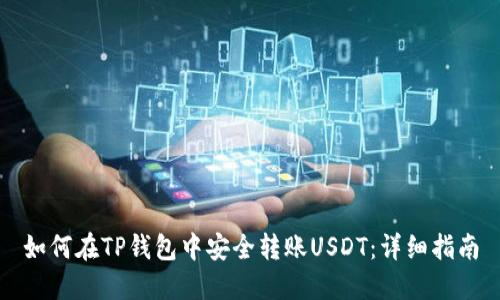 如何在TP钱包中安全转账USDT：详细指南