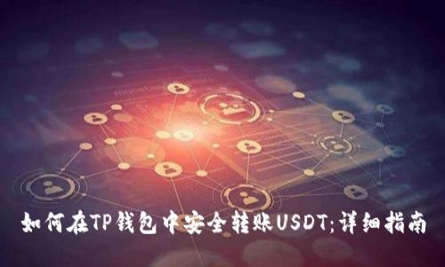 如何在TP钱包中安全转账USDT：详细指南