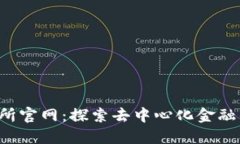 Uni交易所官网：探索去中心化金融的新纪元