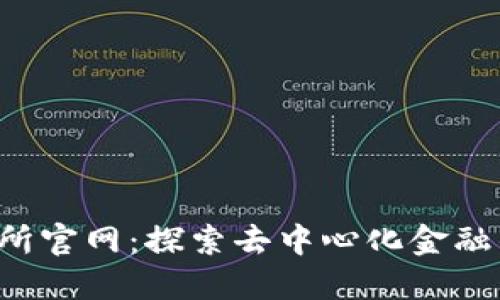 Uni交易所官网：探索去中心化金融的新纪元