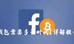 从火币提币到TP钱包需要多长时间？详解提币流程