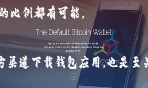   TP观察：钱包里的币能否转出详解 / 
 guanjianci TP观察, 钱包, 币转出, 加密货币 /guanjianci 

在当今金融市场中，加密货币的盛行已经成为一种新的投资方式，人们对数字资产的关注不断加深。尤其是在交易活跃的情况下，很多人都会关注自己钱包中的加密资产是否能够顺利转出。TP观察作为一家致力于提供加密市场资讯和工具的平台，关注到这一问题值得深入探讨。本文将为您详细分析关于“钱包里的币能否转出”的各个方面。

什么是TP观察及其钱包的基本概念
TP观察，是一个为加密货币投资者提供全面市场分析、行情跟踪的观察工具。在这个平台上，用户可以实时查看市场上不同加密货币的行情，获取最新的市场资讯，从而作出更为明智的投资决策。而钱包则是加密货币存储的地方，类似于传统银行中的账户，用来保管用户的数字资产。

加密钱包分为两种类型：热钱包和冷钱包。热钱包可以随时在线访问，便于交易，而冷钱包则是离线存储，相对安全。无论是哪种钱包，其基本功能都是存储和管理用户的加密货币。因此，了解Wallet的基本运作机制以及如何进行币的转出是至关重要的。

加密货币转出过程中需要注意的事项
在对加密货币进行转出操作时，用户需注意以下几个因素，这些会直接影响转出操作是否顺利完成：

ul
    listrong网络负荷：/strong在高峰时段，区块链网络的负荷会显著增加，可能导致交易确认时间延迟。/li
    listrong手续费设置：/strong手续费的高低会影响交易的优先级。手续费过低可能导致交易长时间未处理。/li
    listrong地址准确性：/strong转账时，确保接收地址的准确性，如发生错误，资金将可能无法找回。/li
    listrong钱包状态：/strong确保钱包处于健康状态，如无任何限制或问题。/li
/ul

钱包里的币能否转出？
理论上，只要用户符合上述条件，则钱包里的币是可以转出的，但具体情况可能因不同钱包和加密货币而有所差异。首先，用户需要确认其钱包是何种类型，以及其支持的币种。此外，某些钱包或平台由于合规要求，可能对转出行为设定了一些限制。

如使用的是交易所钱包，用户在注册时可能需遵循某些限制，如身份认证（KYC），在未满足这些条件前，用户将不能顺利转出其资产。而去中心化钱包则相对自由，但用户需对网络交易费用及转账网络的状态保持警觉。

加密货币转出失败的常见原因
尽管用户有意图转出其币种，但常常会遇到转出失败的情况。最常见的原因包括：

ul
    listrong地址错误：/strong在进行加密货币转账时，地址一旦输入错误，或者发送到一个不再使用或不存在的地址，资金将无法找回。/li
    listrong网络拥堵：/strong在高交易量时期，网络可能出现拥堵，从而导致用户的交易未能及时确认。/li
    listrong余额不足：/strong在考虑手续费的前提下，用户的实际余额可能不够进行转出。/li
    listrong安全设置：/strong钱包中的安全设定过于复杂，可能需要额外的身份验证步骤。未完成这些步骤，用户无法进行转出。/li
/ul

如何解决钱包转出问题？
当您在尝试转出时遇到问题，以下是几点建议：

ul
    listrong验证地址：/strong始终仔细审查输入的转账地址，并确保它是正确的。/li
    listrong检查网络状态：/strong在进行转出前，您可以通过各大区块链浏览器检查网络状态，了解当前网络的负载情况。/li
    listrong及时调整费用：/strong若网络拥堵，可以适当提高手续费，提高交易的优先级。/li
    listrong客户支持：/strong若你的钱包或交易所平台提供客户支持，可以向客服寻求帮助。/li
/ul

总结
总的来说，TP观察为用户提供了一系列工具以帮助其有效地管理和转移其钱包中的币。尽管理论上转出币是可行的，但在实践中，用户需时刻关注网络状况、钱包状态以及实际操作中的细节，确保顺利完成转出操作。对于每一位加密货币用户来说，了解这些基本知识能够提升其在市场中的运作能力，有利于更加安全有效地管理自己的资产。

常见问题解答
h4问题1：热钱包和冷钱包的主要区别是什么？/h4
热钱包是与互联网连接的钱包，通常更加方便用于交易，但其安全性相对较低，容易受到黑客攻击。而冷钱包则是离线存储，增加了安全性，但不如热钱包便捷。两者之间的选择应该根据用户的需求而定。

h4问题2：如何选择适合自己的钱包？/h4
选择钱包时，用户应考虑多个因素，包括安全性、使用便捷性、支持的币种以及费用等。建议优先选择具有良好声誉和安全记录的钱包，并且能够支持用户所需的各种功能。

h4问题3：转出加密货币的费用一般是多少？/h4
转出加密货币的费用通常依赖于网络状态及钱包的费用结构，有些钱包还允许用户设定费用高低。在网络负载较高时，费用可能增高，一般在几美分到更高的比例都有可能。

h4问题4：如何防止钱包中的资产被盗？/h4
用户可以通过多种方式来保护资产安全，包括设置强密码、启用双重身份验证、不分享私钥、定期检查钱包活动等。保持钱包的最新软件版本，以及仅使用官方渠道下载钱包应用，也是至关重要的安全措施。