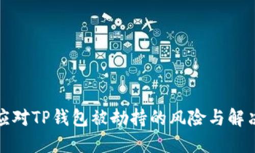 如何应对TP钱包被劫持的风险与解决方案