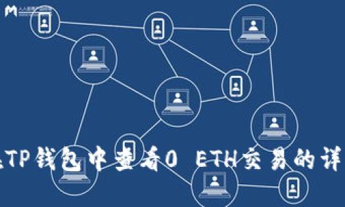 如何在TP钱包中查看0 ETH交易的详细信息