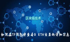 如何在TP钱包中查看0 ETH交易的详细信息