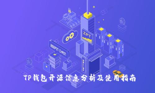  TP钱包开源信息分析及使用指南