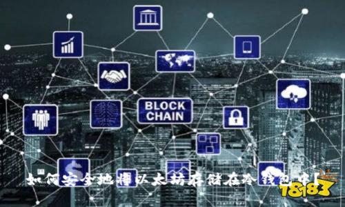 如何安全地将以太坊存储在冷钱包中？