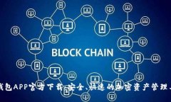 TP钱包APP官方下载：安全、快速的加密资产管理工