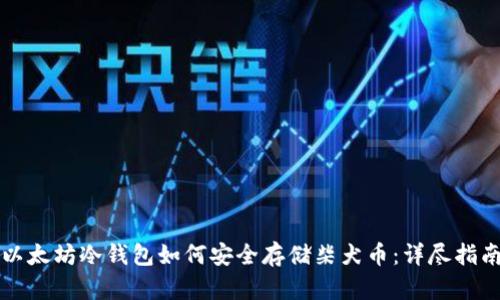 以太坊冷钱包如何安全存储柴犬币：详尽指南