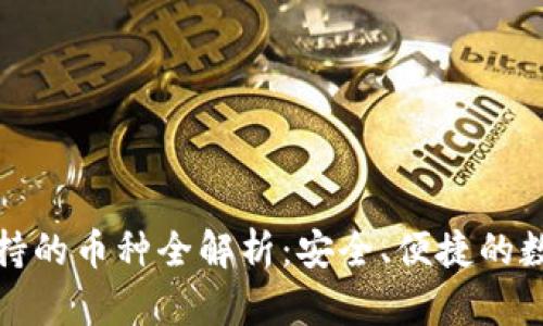 : TP钱包支持的币种全解析：安全、便捷的数字资产管理