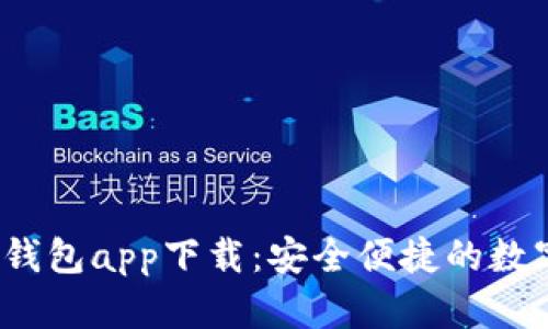 2023年最佳热钱包app下载：安全便捷的数字资产管理工具