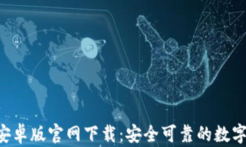 
SafePal安卓版官网下载：安全可靠的数字资产钱包