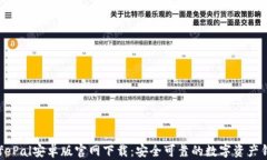SafePal安卓版官网下载：安全可靠的数字资产钱包