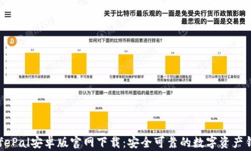 SafePal安卓版官网下载:安全可靠的数字资产钱包