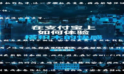   如何制作比特币手机冷钱包：详细指南 / 
 guanjianci 比特币手机冷钱包, 比特币安全存储, 冷钱包制作, 手机钱包 /guanjianci 

引言
比特币（Bitcoin）作为一种去中心化的数字货币，其安全性和隐私性一直以来都是用户关注的重点。在众多存储比特币的方式中，冷钱包是被广泛推崇的选项，因为它不再互联网连接的状态下存储私钥，极大地降低了被黑客攻击的风险。本文将带领您详细了解如何制作并使用比特币手机冷钱包，确保您的数字资产安全。

什么是比特币冷钱包？
冷钱包是一种比特币存储方式，通常指的是不与互联网直接连接的设备或软件。冷钱包的主要作用是存储比特币的私钥，避免在网络环境中受到攻击。由于没有连接互联网，冷钱包的安全性相对更高。冷钱包的常见形式包括：硬件钱包、纸钱包以及手机冷钱包。

为什么需要手机冷钱包？
手机冷钱包将比特币存储在手机上并且能以离线状态生成和管理私钥。与传统的硬件冷钱包相比，手机冷钱包具有便携性和易于访问的优点。用户可以随时随地访问他们的比特币，而不需携带专门的硬件设备。此外，对于某些用户来说，使用手机冷钱包可以更加方便地执行交易和管理资产。

制作比特币手机冷钱包的步骤
以下是制作比特币手机冷钱包的详细步骤。我们将探讨的包括所需的工具，步骤，以及注意事项。

第一步：选择合适的软件钱包
在制作手机冷钱包之前，首先需要选择一个合适的软件钱包。市面上有不少优秀的选择，包括但不限于：Electrum、Mycelium、和Trust Wallet等。选择钱包时，建议选择开源软件，这样您可以自己检查其代码是否安全。

第二步：安装软件和生成钱包
安装选中的软件后，按照应用程序内的指示生成您的比特币钱包。在这一过程中，您将会被要求生成一个安全的助记词或种子短语，这是用来恢复钱包和收回比特币的重要信息。请记住，这个助记词必须妥善保管，任何人获取这个助记词都有可能窃取您的比特币。

第三步：离线生成私钥
为了将钱包设置为冷钱包状态，您需要确保私钥是在离线的环境中生成的。这可以通过在没有网络连接的设备上进行生成，或者使用二维码将私钥传输到手机钱包中。这一步骤极其重要，因为能够保证您的私钥不会暴露在互联网上。

第四步：备份和加密
创建冷钱包后，备份您的钱包非常重要。建议将助记词和私钥分别以书面形式记录，并分开存放。此外，如果您的钱包提供加密功能，务必启用它，以增加安全性。

如何使用手机冷钱包？
在制作完比特币手机冷钱包后，你需要学习如何使用它进行比特币的收发和其他操作。这通常包括如何导入您的助记词、如何接收比特币以及如何通过交易发送比特币等。

如何考虑比特币安全性？
确保冷钱包和比特币的安全性需要一些额外的措施。例如，定期更换密码，使用复杂的密码策略，以及定期审查和更新安全实践。

常见问题解答
在创建和使用比特币手机冷钱包时，我们可能会面临一些常见问题。以下是四个可能的相关问题，并逐一详细介绍每个问题。

1. 冷钱包与热钱包有什么区别？
冷钱包和热钱包是两种不同的比特币存储方式。热钱包是指与互联网直接连接的钱包，方便用户快速进行交易，但由于其与网络的连接，安全性较低。冷钱包则与互联网不相连，安全性更高。虽然冷钱包的交易延迟更长，但不被黑客攻击的风险却极大降低。了解这两者的差异，可以帮助用户根据自己的需求选择合适的存储方案。

2. 如何备份我的手机冷钱包？
备份是保护数字资产的重要环节。为了确保冷钱包的安全，用户必须备份私钥和助记词。最佳备份方法是将这些信息记录在纸上，存放在防火、防水的地方。用户还可以选择通过加密的云存储服务进行备份，但在这种情况下，需要保持高度的谨慎，确保这些文件不会被未经授权的人获取。

3. 手机冷钱包的安全性如何提高？
为了提高手机冷钱包的安全性，用户可以采取多种措施。这包括但不限于：启用生物特征识别（如指纹或面部识别）、设置强密码、使用双重身份验证以及定期更新软件和固件。此外，避免在公共Wi-Fi网络中使用钱包，以及防止安装不明来源的应用程序，有助于增加安全性。

4. 冷钱包是否会影响交易的速度？
使用冷钱包的确会影响交易的速度。由于冷钱包的私钥是离线存储的，用户在进行交易时需要手动将信息从冷钱包转移到热钱包。这意味着每次交易都需要一定的时间，来确保信息传输的安全。因此，如果您频繁交易，可能需要考虑如何在安全性与效率之间找到平衡。

结论
比特币手机冷钱包的制作和使用是一项重要的技能，通过英语、深入的指南和相关问题的解答，用户可以掌握冷钱包的使用方法。从选择合适的钱包软件，到生成和备份私钥，这一切构成了安全存储比特币的基础。随着加密货币越来越普及，了解如何安全存储比特币将变得越来越重要。在今后的数字资产管理中，冷钱包无疑是一个值得投资和关注的方向。
