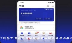 TP钱包下载后无法继续安装的解决方案与技巧