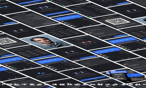 TP钱包下载后无法继续安装的解决方案与技巧