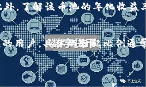    冷钱包如何查看币池：全面解析与实用指南  / 
 guanjianci  冷钱包, 币池, 加密货币, 数字资产  /guanjianci 

什么是冷钱包？
冷钱包是用于安全存储加密货币的一种方式与工具，通常离线保存数字资产。这种存储方法可以有效避免黑客攻击和网络风险，成为许多加密货币投资者的首选。冷钱包的形式多种多样，包括硬件钱包、纸钱包等。相比之下，热钱包则是在线钱包，虽然便利但安全性较低。

什么是币池？
币池，又称为流动性池，是在去中心化交易所（DEX）中，用户为了提供流动性而共同存入的一种资产组合。通过把资产存入币池，用户可以参与交易并获得手续费分成。随着去中心化金融（DeFi）的兴起，了解如何查看和管理币池变得越来越重要。

冷钱包如何查看币池？
查看冷钱包中的币池信息并不简单，因为冷钱包本身是离线的。很多时候，用户需要通过一些工具和步骤来完成这一操作。以下是几个步骤来查看您的冷钱包所参与的币池：
ul
    listrong准备工具：/strong您需要准备一台连接互联网的设备，例如电脑或手机，来访问相关区块链浏览器或去中心化交易所。/li
    listrong连接冷钱包：/strong将冷钱包连接到您的设备。如果是硬件钱包，您需要通过USB连接。如果是纸钱包，您需要手动输入地址。/li
    listrong查询区块链浏览器：/strong使用区块链浏览器，如Etherscan，输入您的钱包地址，您将能够看到与您冷钱包相关的所有交易。/li
    listrong访问DEX：/strong如果您使用的是特定的去中心化交易所，您可以直接在该平台内查询您提供的流动性和相应的币池信息。/li
/ul

冷钱包查看币池的注意事项
在查看币池时，有几个注意事项需要考虑。首先，确保只在官方渠道或知名平台上查询，避免钓鱼网站。其次，由于冷钱包的安全性，确保没有泄露私钥或助记词。最后，了解不同币池的风险和收益比，可以帮助用户做出明智的投资决策。

相关问题解答

如何安全地使用冷钱包存储加密货币？
使用冷钱包存储加密货币的安全性在于其离线的特性，但仍有一些操作需要注意。首先，您需要购买信任的冷钱包，确保其Firmware是最新版本，并经常检查它的官方网站以获取更新。有些冷钱包会提供恢复助记词或私钥的备份选项，用户在这一过程中应当非常小心，避免信息泄露。此外，冷钱包应存放在安全的地方，避免物理损坏或遗失。

币池的风险和注意事项是什么？
参与币池投资虽有潜在利润，但同样也面临风险。流动性挖矿的风险包括但不限于无常损失，即由于价格波动导致的资产价值损失。此外，一些平台可能受到黑客攻击，导致用户的资产被盗。因此，用户在选择参与的币池时，一定要进行充分的研究，了解其历史运行情况、流动性、协议安全性等。

如何选择合适的币池参与投资？
选择合适的币池需综合考虑多个因素。首先，您应该关注项目的背景和团队的资历。其次，查看币池的流动性和交易量，流动性高的币池能提供更好的收益。此外，了解该币池的年化收益率以及手续费结构也是非常重要的。最后，建议分散投资，不要将资金全部投入单一币池，以此降低风险。

币池的盈利模式是怎样的？
币池的盈利模式主要来自于交易产生的手续费。当用户在去中心化交易所进行交易时，交易所会收取一定比例的手续费，这部分手续费会分配给提供流动性的用户。具体的分配比例通常取决于用户在池中的份额。但需要注意，随着流动性提供的增加，单个用户的收益可能会被稀释，因此盈利的稳定性非常重要。

通过以上内容，希望您对冷钱包以及如何查询币池有了更加深入的理解。在进行任何投资时，请务必保持谨慎和理性决策。