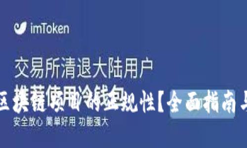 如何查询区块链项目的正规性？全面指南与实用技巧