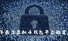 2023年最佳虚拟币钱包平台推荐与评测