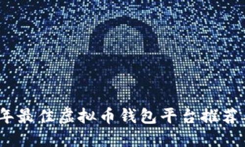 2023年最佳虚拟币钱包平台推荐与评测