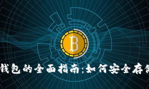 离线存冷钱包的全面指南：如何安全存储加密货币