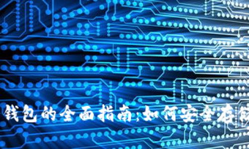 离线存冷钱包的全面指南：如何安全存储加密货币