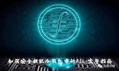 如何安全提现冷钱包中的FIL：完整指南