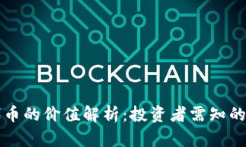 TP钱包代币的价值解析：投资者需知的关键因素