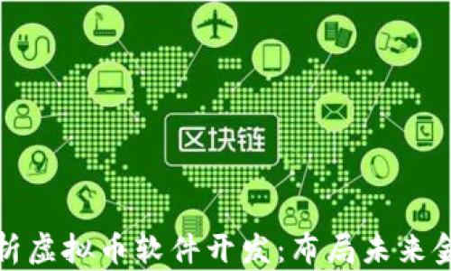 
全面解析虚拟币软件开发：布局未来金融生态