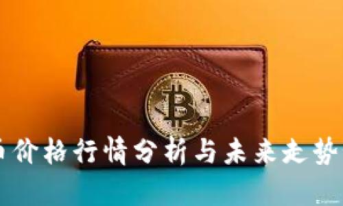 OK币价格行情分析与未来走势预测